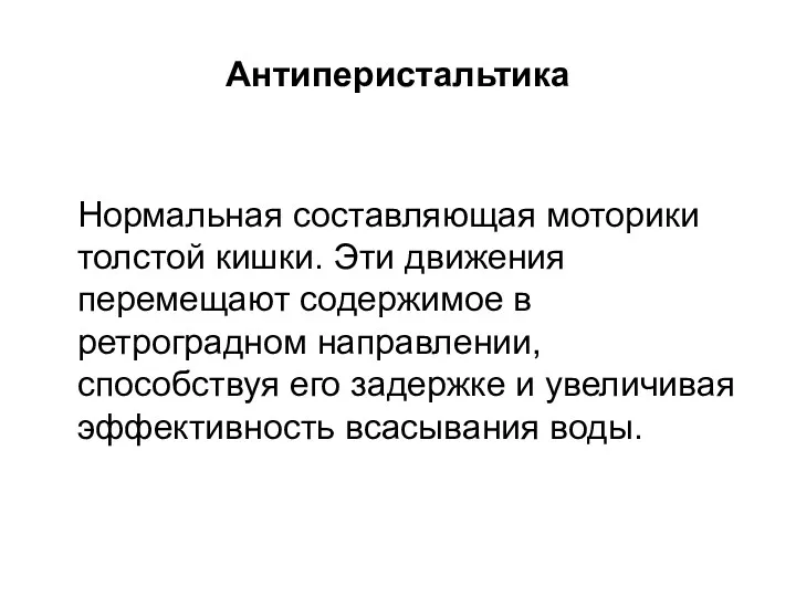 Антиперистальтика Нормальная составляющая моторики толстой кишки. Эти движения перемещают содержимое в ретроградном направлении,