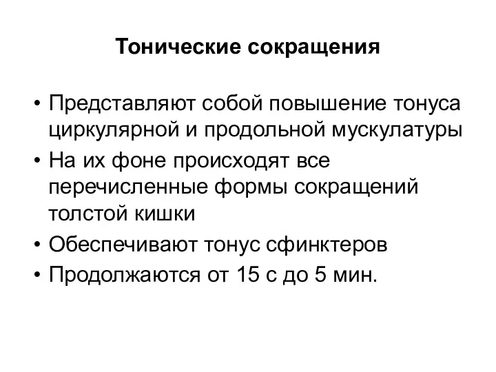 Тонические сокращения Представляют собой повышение тонуса циркулярной и продольной мускулатуры На их фоне