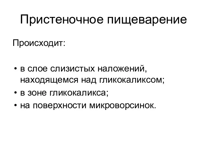 Пристеночное пищеварение Происходит: в слое слизистых наложений, находящемся над гликокаликсом; в зоне гликокаликса; на поверхности микроворсинок.