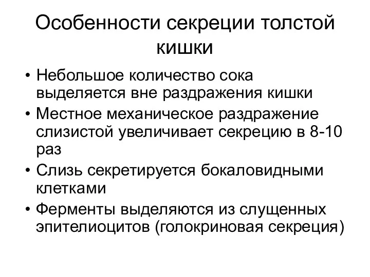 Особенности секреции толстой кишки Небольшое количество сока выделяется вне раздражения кишки Местное механическое