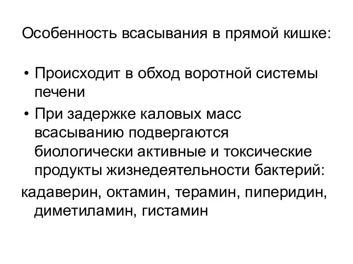 Особенность всасывания в прямой кишке: Происходит в обход воротной системы печени При задержке