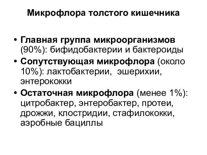 Микрофлора толстого кишечника Главная группа микроорганизмов (90%): бифидобактерии и бактероиды Сопутствующая микрофлора (около