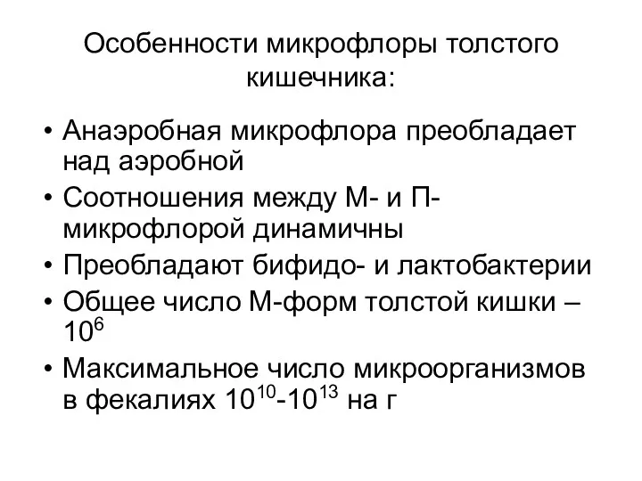 Особенности микрофлоры толстого кишечника: Анаэробная микрофлора преобладает над аэробной Соотношения между М- и