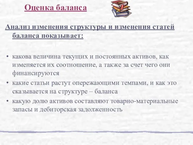 Анализ изменения структуры и изменения статей баланса показывает: какова величина