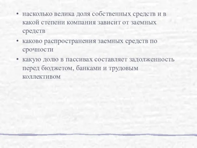 насколько велика доля собственных средств и в какой степени компания