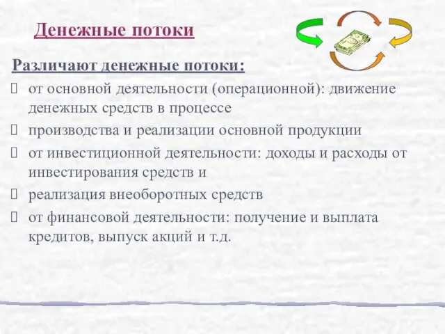 Различают денежные потоки: от основной деятельности (операционной): движение денежных средств