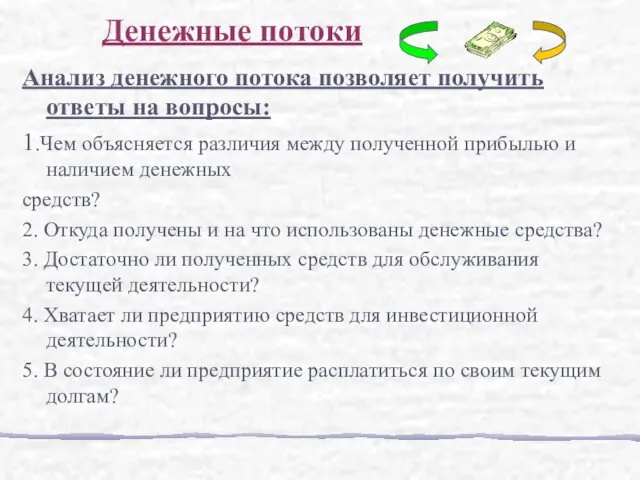 Анализ денежного потока позволяет получить ответы на вопросы: 1.Чем объясняется