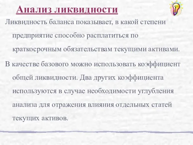 Ликвидность баланса показывает, в какой степени предприятие способно расплатиться по