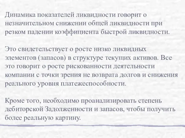 Динамика показателей ликвидности говорит о незначительном снижении общей ликвидности при