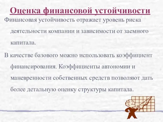 Финансовая устойчивость отражает уровень риска деятельности компании и зависимости от