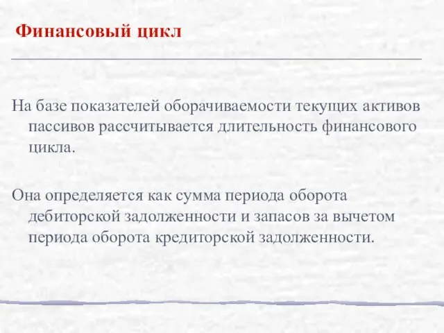 На базе показателей оборачиваемости текущих активов пассивов рассчитывается длительность финансового