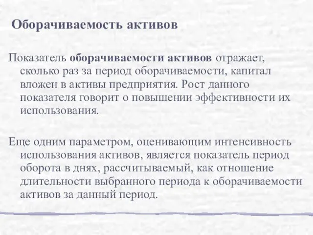 Показатель оборачиваемости активов отражает, сколько раз за период оборачиваемости, капитал