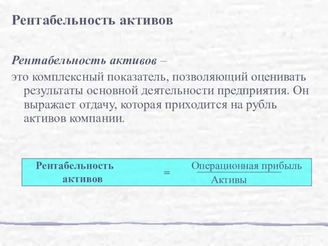 Рентабельность активов – это комплексный показатель, позволяющий оценивать результаты основной