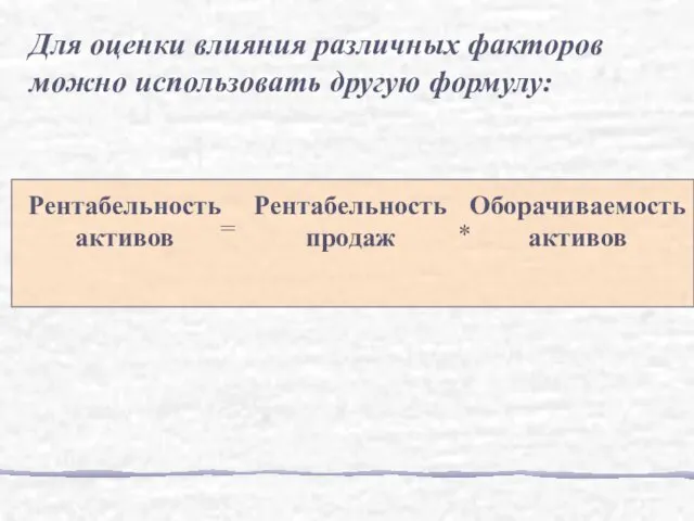 Рентабельность активов = Рентабельность продаж * Оборачиваемость активов Для оценки