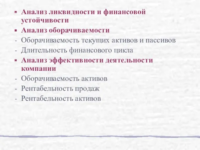 Анализ ликвидности и финансовой устойчивости Анализ оборачиваемости Оборачиваемость текущих активов