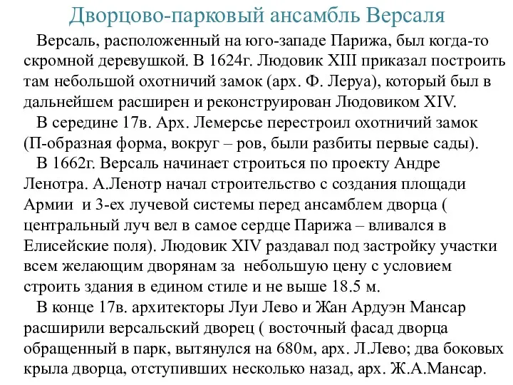 Дворцово-парковый ансамбль Версаля Версаль, расположенный на юго-западе Парижа, был когда-то