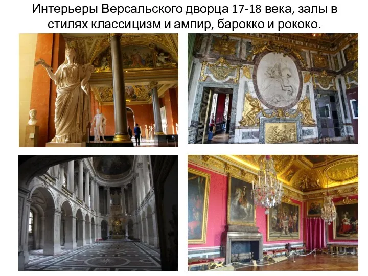 Интерьеры Версальского дворца 17-18 века, залы в стилях классицизм и ампир, барокко и рококо.