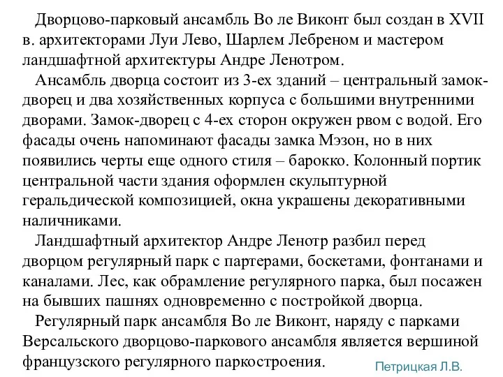 Дворцово-парковый ансамбль Во ле Виконт был создан в XVII в.