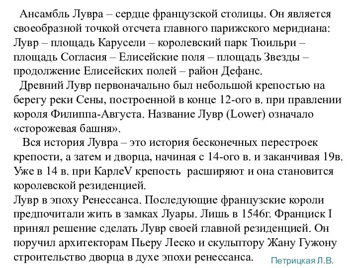 Ансамбль Лувра – сердце французской столицы. Он является своеобразной точкой