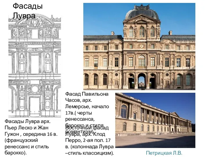 Фасад Павильона Часов, арх. Лемерсье, начало 17в.( черты ренессанса, барокко