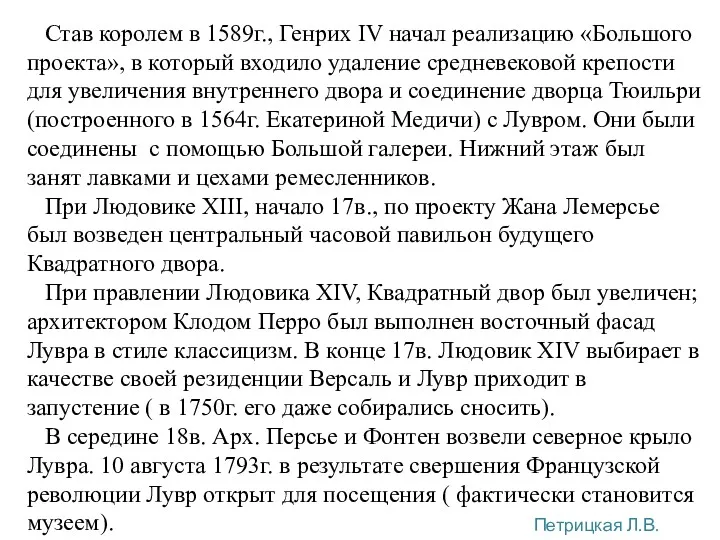 Став королем в 1589г., Генрих IV начал реализацию «Большого проекта»,