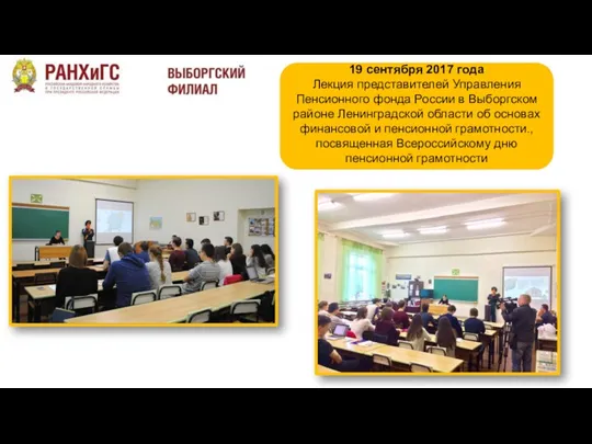 19 сентября 2017 года Лекция представителей Управления Пенсионного фонда России в Выборгском районе