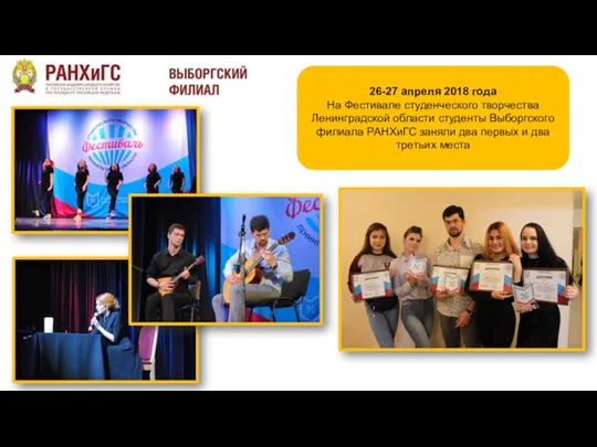 26-27 апреля 2018 года На Фестивале студенческого творчества Ленинградской области студенты Выборгского филиала