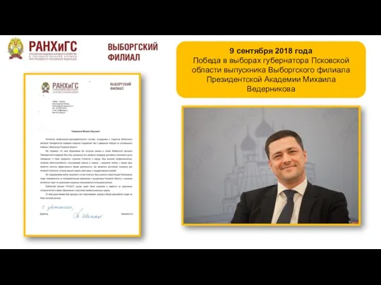 9 сентября 2018 года Победа в выборах губернатора Псковской области выпускника Выборгского филиала