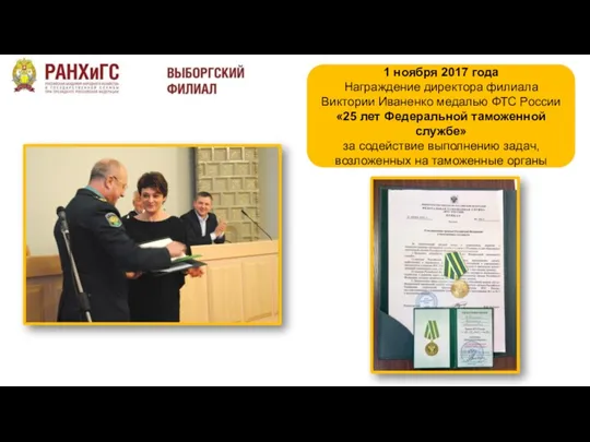 1 ноября 2017 года Награждение директора филиала Виктории Иваненко медалью