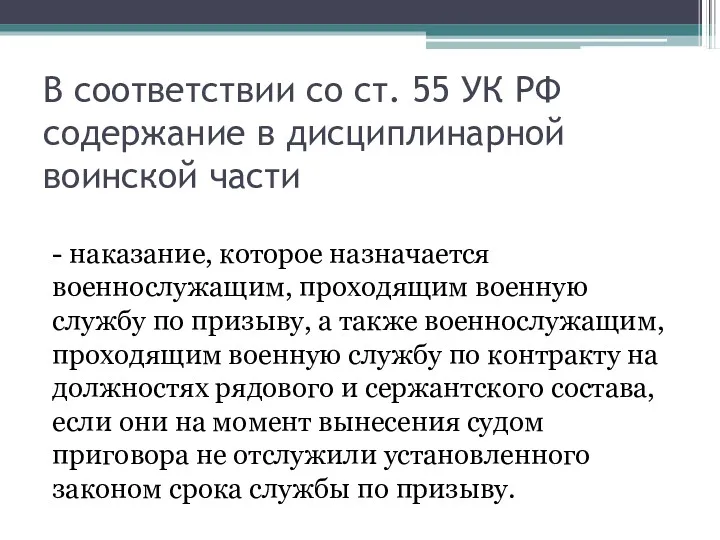 В соответствии со ст. 55 УК РФ содержание в дисциплинарной воинской части -