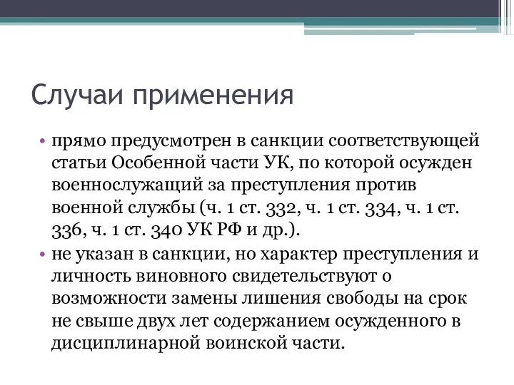 Случаи применения прямо предусмотрен в санкции соответствующей статьи Особенной части УК, по которой