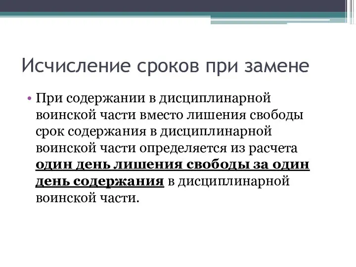 Исчисление сроков при замене При содержании в дисциплинарной воинской части