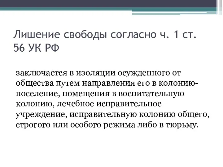 Лишение свободы согласно ч. 1 ст. 56 УК РФ заключается в изоляции осужденного