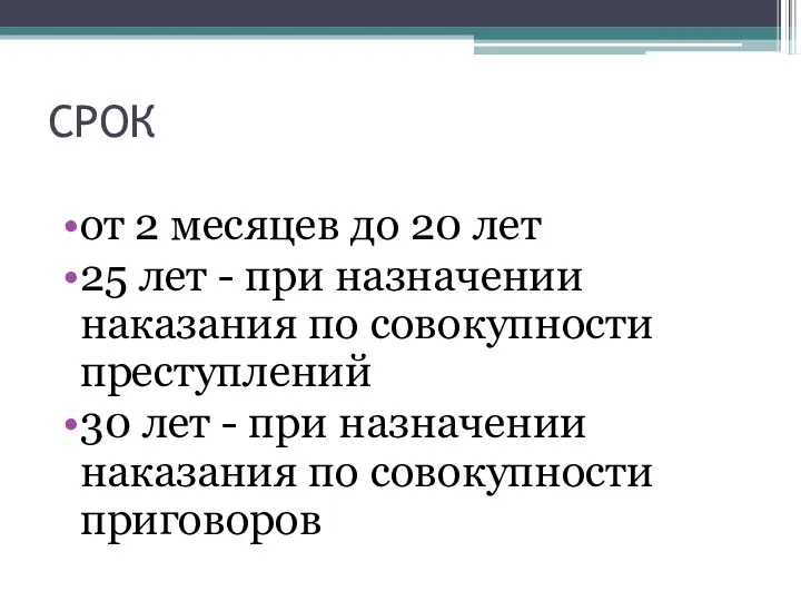 СРОК от 2 месяцев до 20 лет 25 лет - при назначении наказания