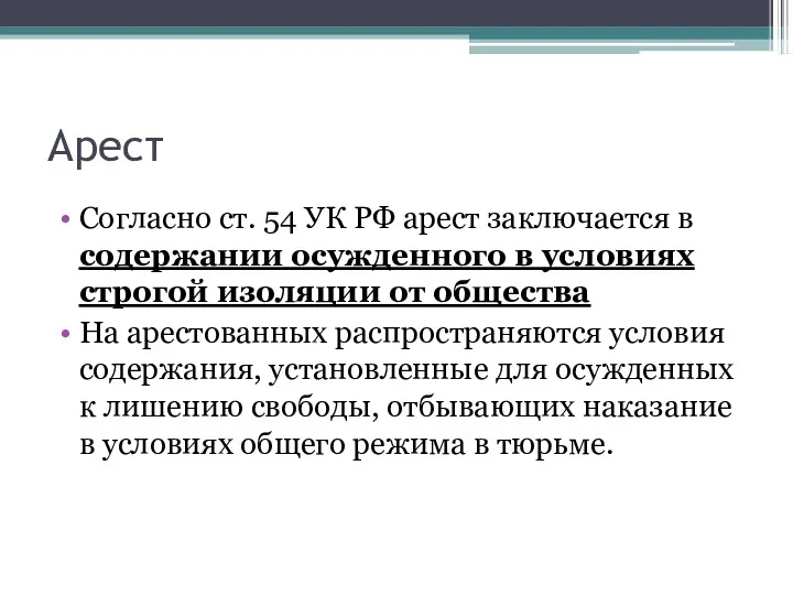 Арест Согласно ст. 54 УК РФ арест заключается в содержании