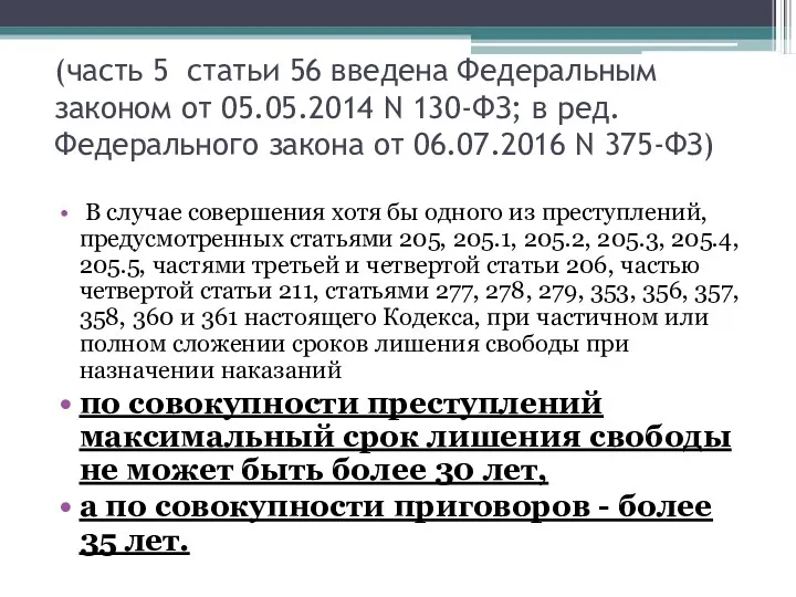 (часть 5 статьи 56 введена Федеральным законом от 05.05.2014 N 130-ФЗ; в ред.