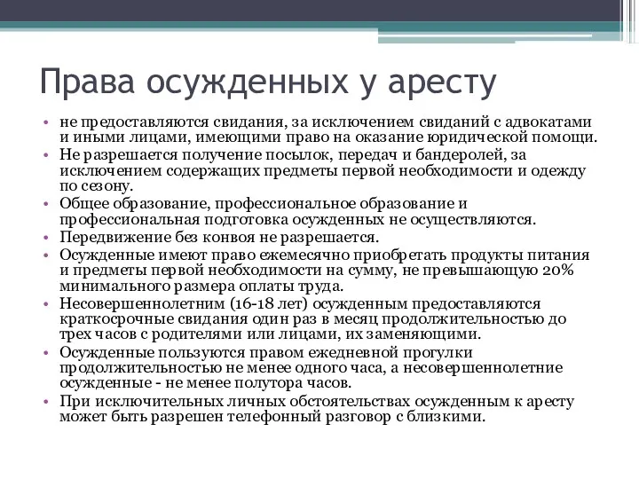 Права осужденных у аресту не предоставляются свидания, за исключением свиданий с адвокатами и