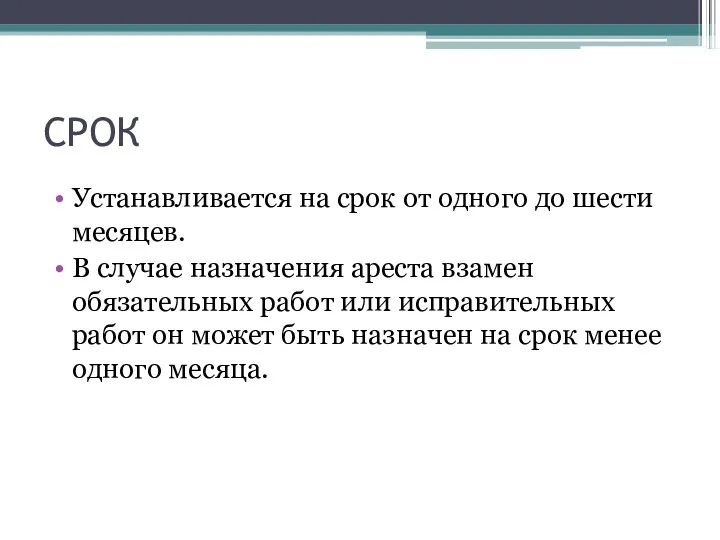 СРОК Устанавливается на срок от одного до шести месяцев. В случае назначения ареста