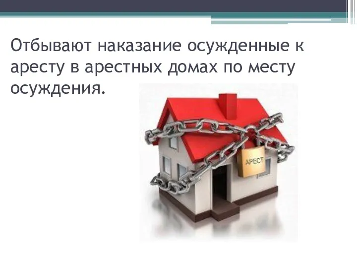 Отбывают наказание осужденные к аресту в арестных домах по месту осуждения.