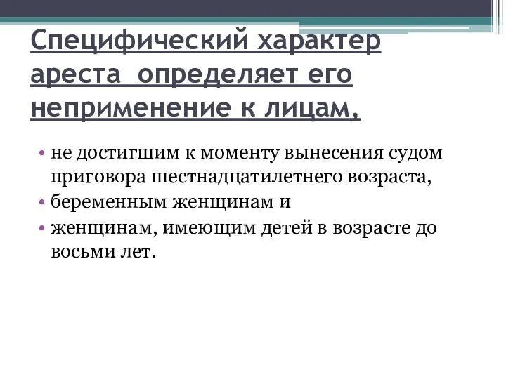 Специфический характер ареста определяет его неприменение к лицам, не достигшим