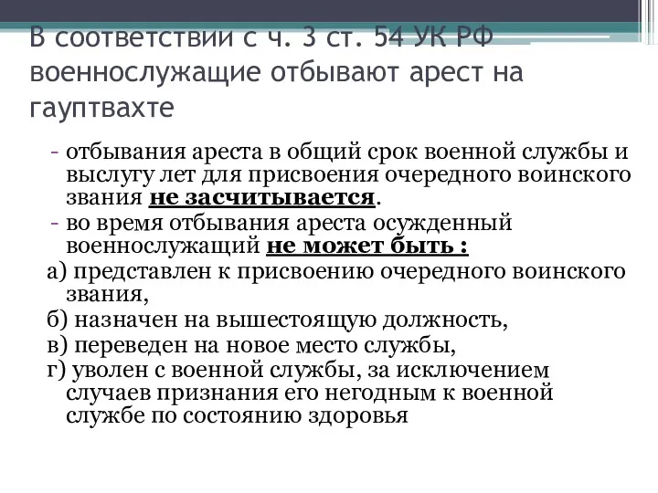 В соответствии с ч. 3 ст. 54 УК РФ военнослужащие