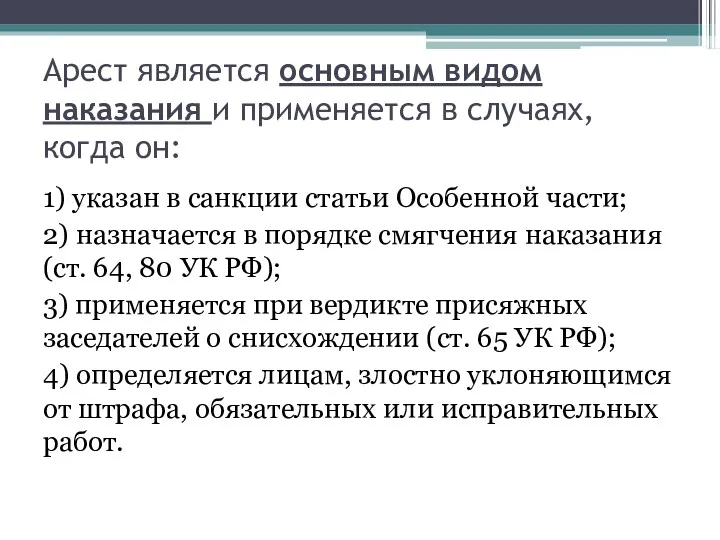 Арест является основным видом наказания и применяется в случаях, когда он: 1) указан