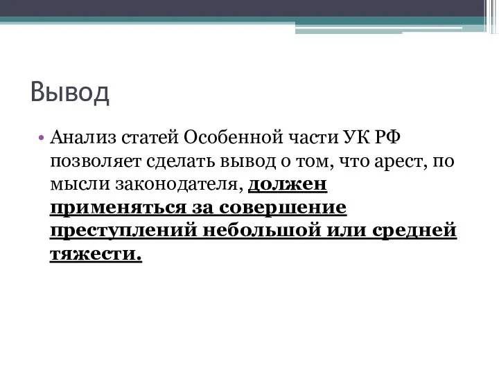 Вывод Анализ статей Особенной части УК РФ позволяет сделать вывод