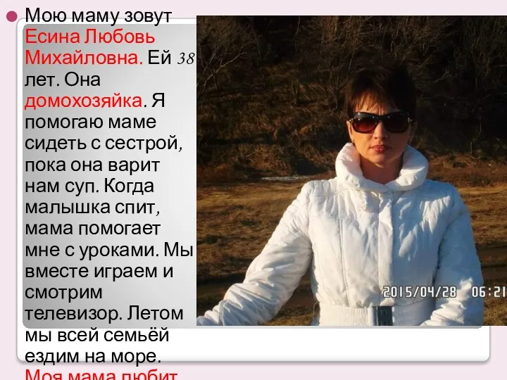 Мою маму зовут Есина Любовь Михайловна. Ей 38 лет. Она