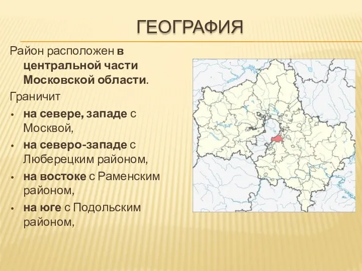 ГЕОГРАФИЯ Район расположен в центральной части Московской области. Граничит на севере, западе с