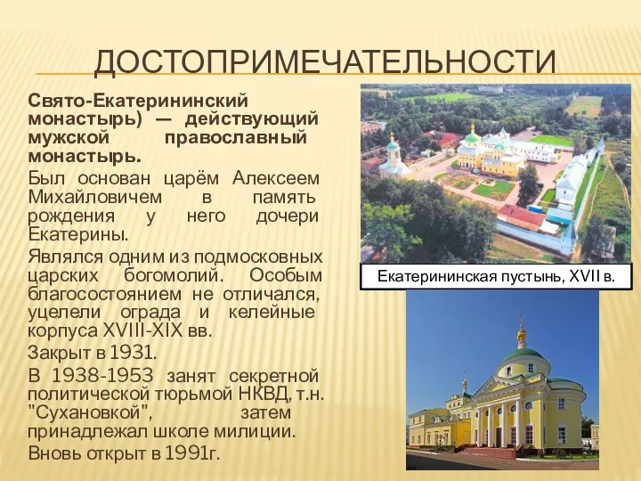 ДОСТОПРИМЕЧАТЕЛЬНОСТИ Свято-Екатерининский монастырь) — действующий мужской православный монастырь. Был основан царём Алексеем Михайловичем