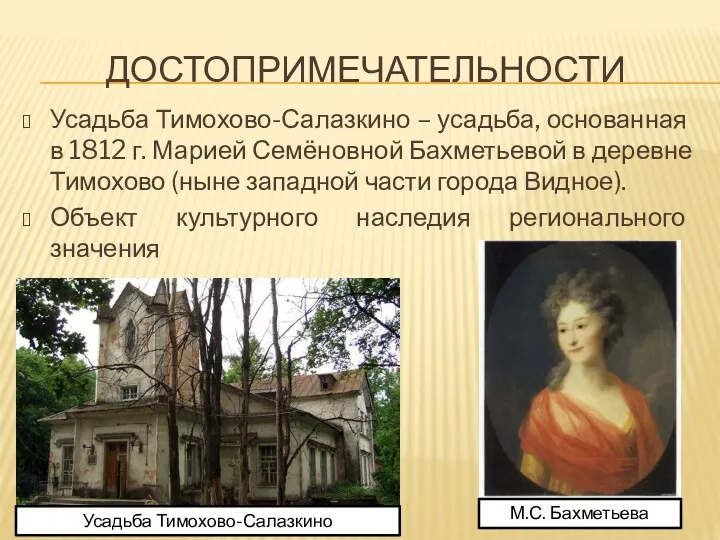 ДОСТОПРИМЕЧАТЕЛЬНОСТИ Усадьба Тимохово-Салазкино – усадьба, основанная в 1812 г. Марией Семёновной Бахметьевой в