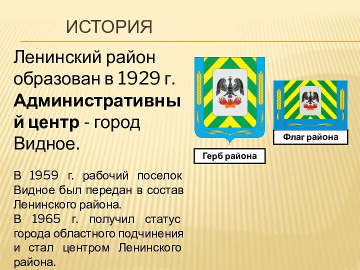 ИСТОРИЯ Герб района Флаг района Ленинский район образован в 1929 г. Административный центр