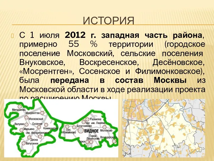 ИСТОРИЯ С 1 июля 2012 г. западная часть района, примерно 55 % территории