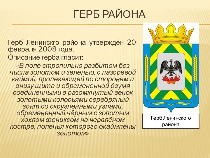 ГЕРБ РАЙОНА Герб Ленинскго района утверждён 20 февраля 2008 года. Описание герба гласит:
